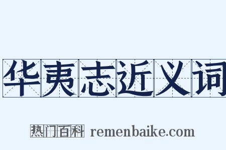 华夷志近义词是什么意思的图片